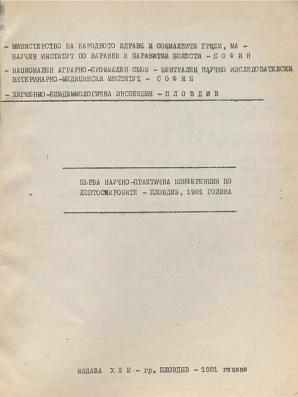 Първа научно-практична конференция по лептоспирозите - Пловдив, 1981 година