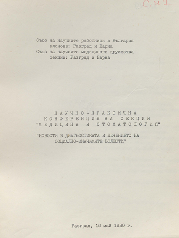 Новости в диагностиката и лечението на социално-значимите болести