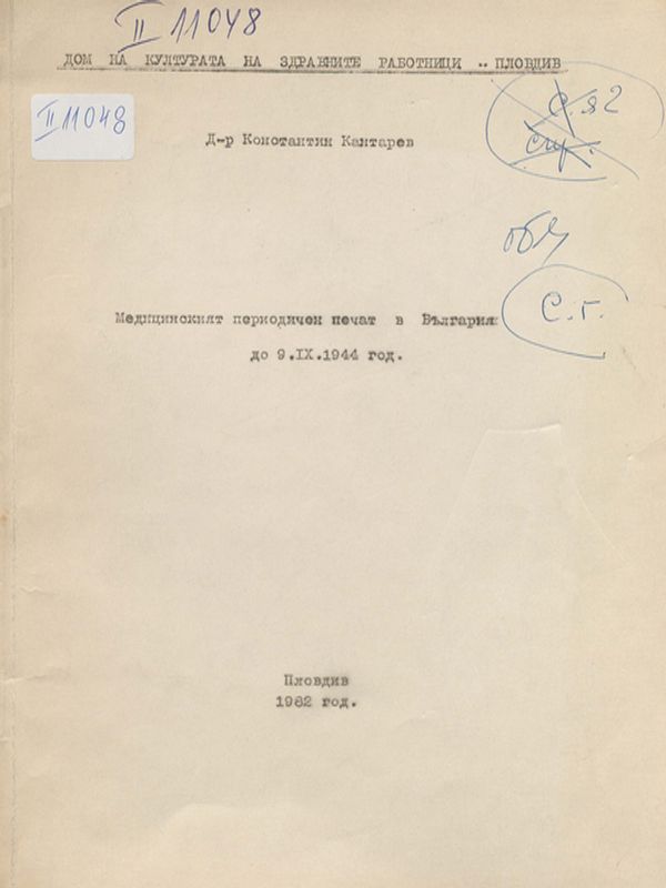 Медицинският периодичен печат в България до 9. IX. 1944 год.