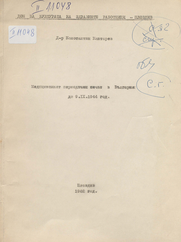 Медицинският периодичен печат в България до 9. IX. 1944 год.