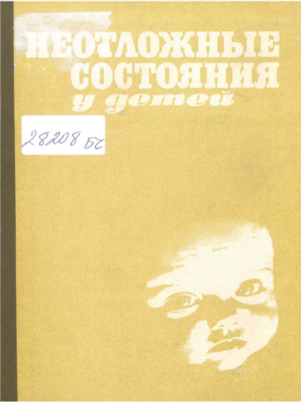 Неотложные состояния у детей