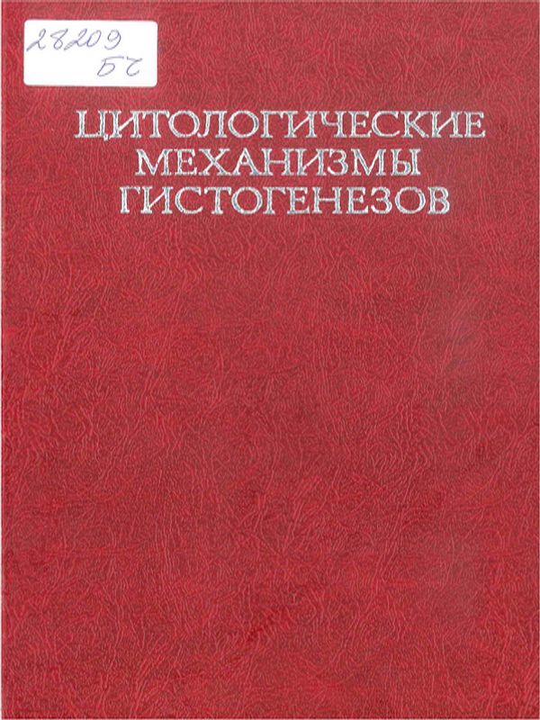 Цитологические механизмы гистогенезов