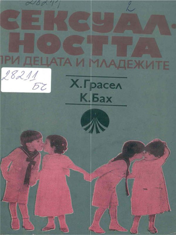 Сексуалността при децата и младежите