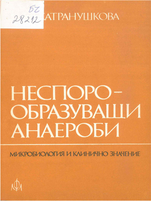 Неспорообразуващи анаероби