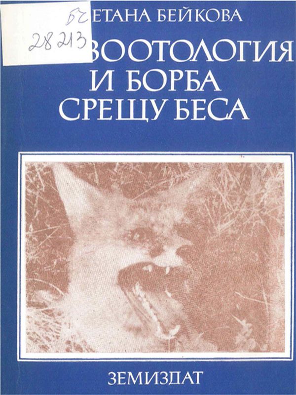 Епизоотология и борба срещу беса