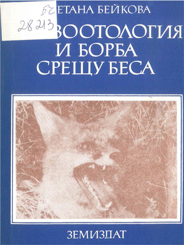 Епизоотология и борба срещу беса