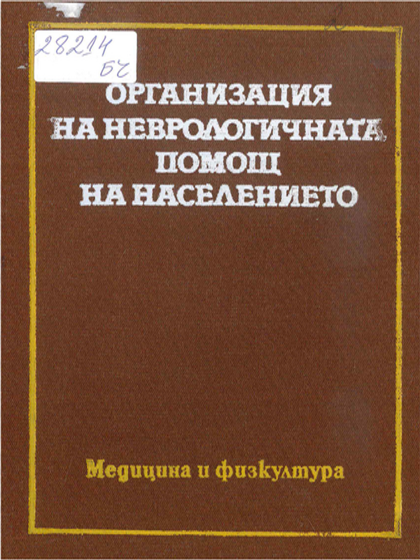 Организация на неврологичната помощ на населението