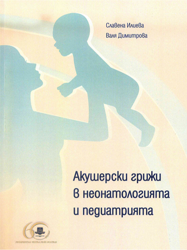 Акушерски грижи в неонатологията и педиатрията