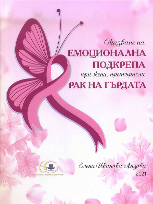 Оказване на емоционална подкрепа при жени, претърпели рак на гърдата