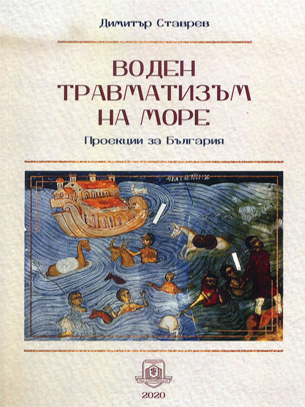 Воден травматизъм на море