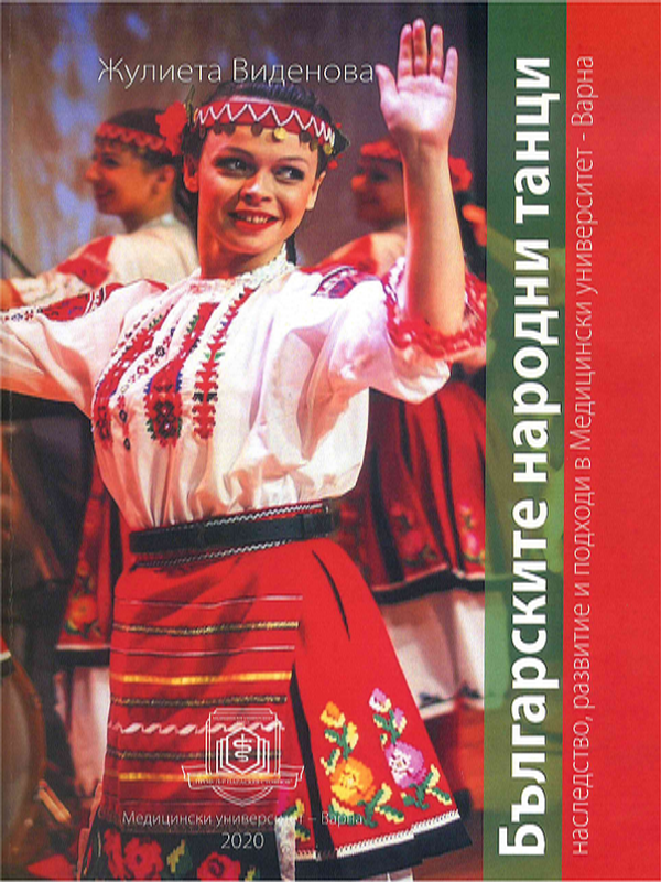 Българските народни танци