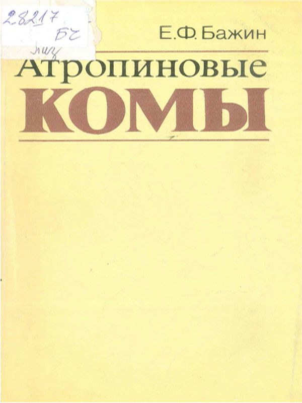 Атропиновые комы