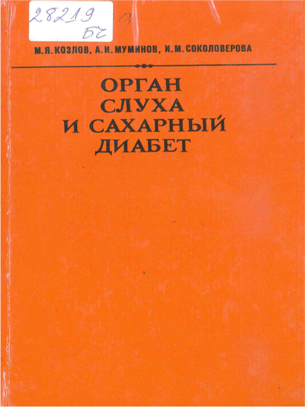 Орган слуха и сахарный диабет