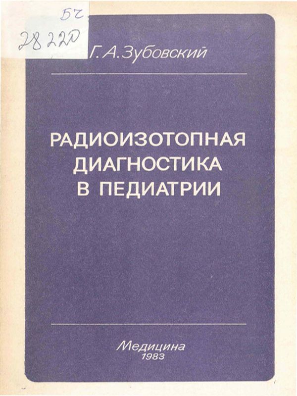 Радиоизотопная диагностика в педиатрии