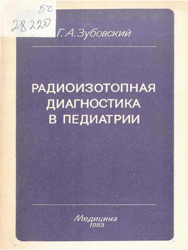 Радиоизотопная диагностика в педиатрии