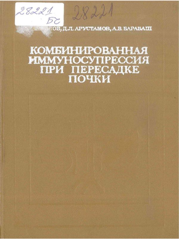 Комбинированная иммуносупрессия при переседке почки