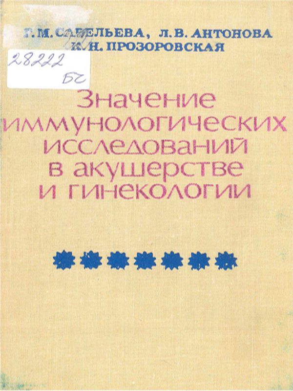 Значение иммунологических исследований в акушерстве и гинекологии