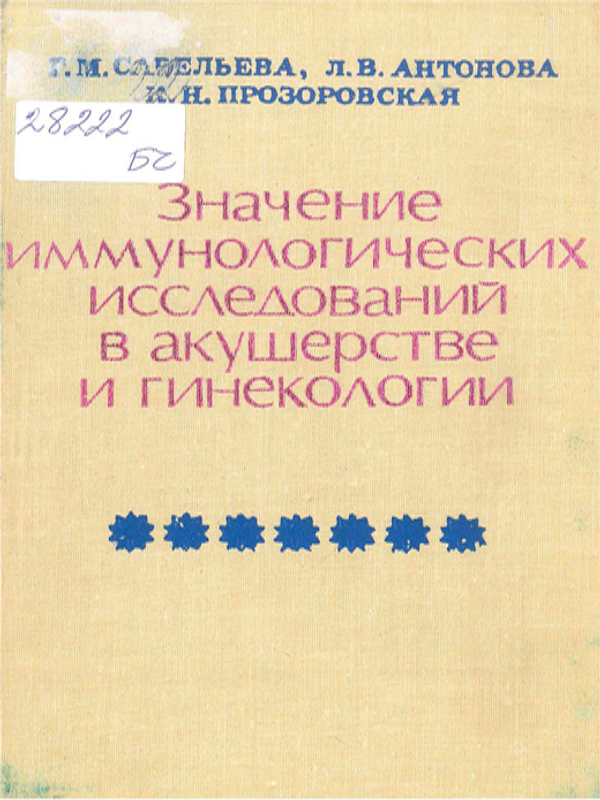 Значение иммунологических исследований в акушерстве и гинекологии