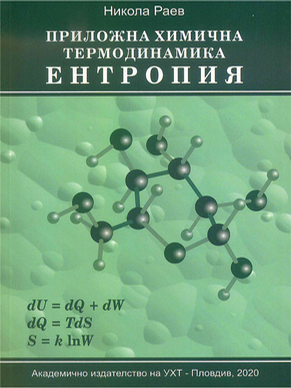 Приложна химична термодинамика