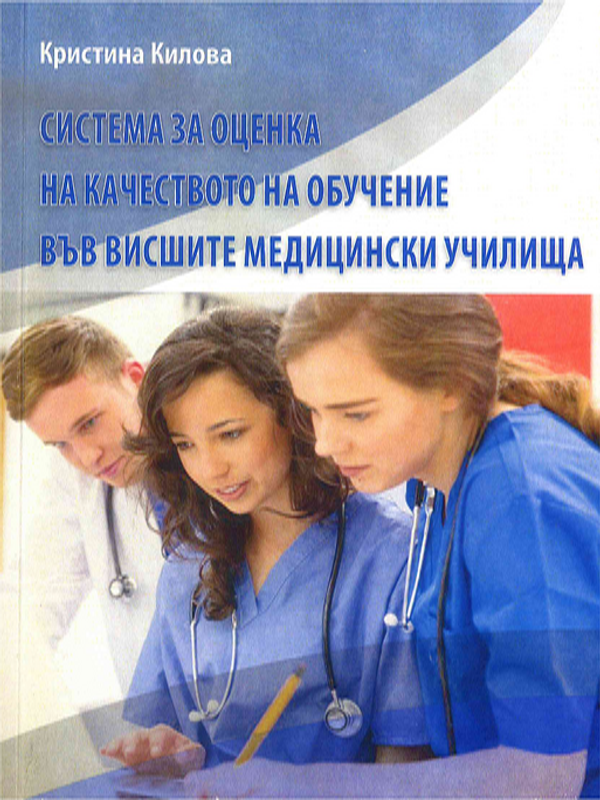 Система за оценка на качеството на обучение във висшите медицински училища