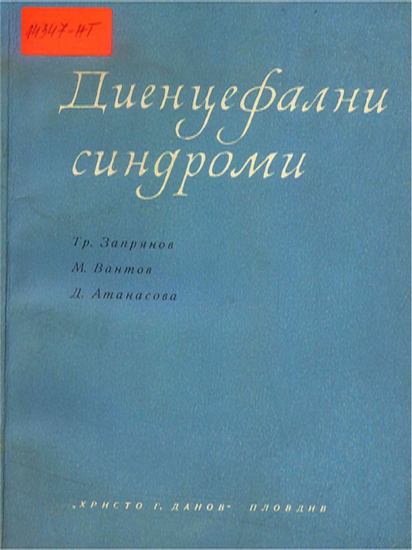 Диенцефални синдроми
