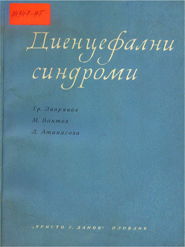 Диенцефални синдроми