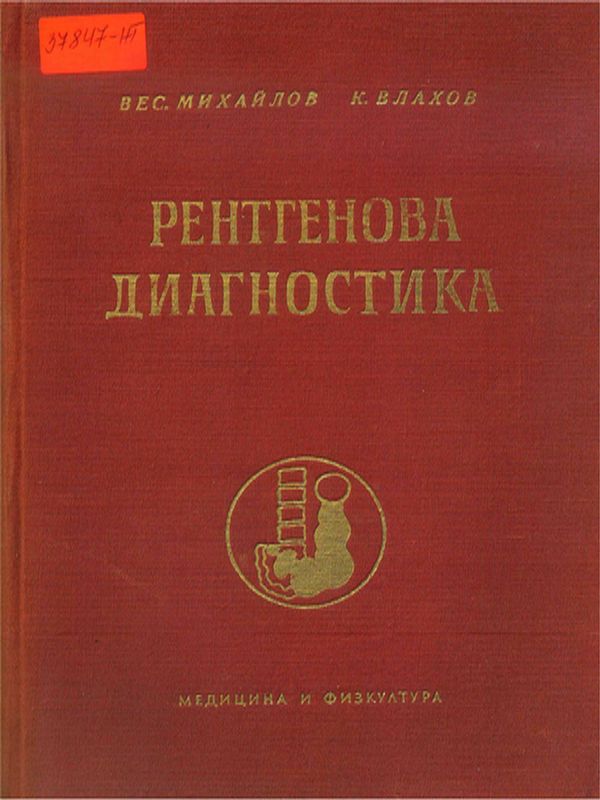 Рентгенова диагностика