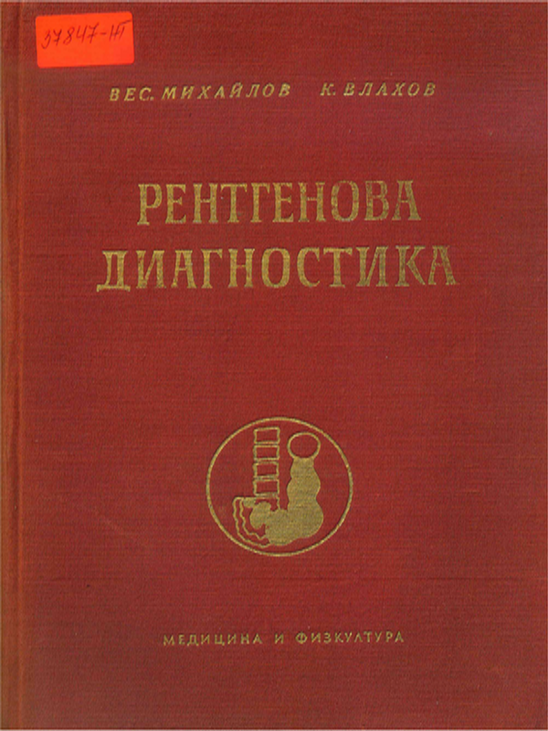 Рентгенова диагностика