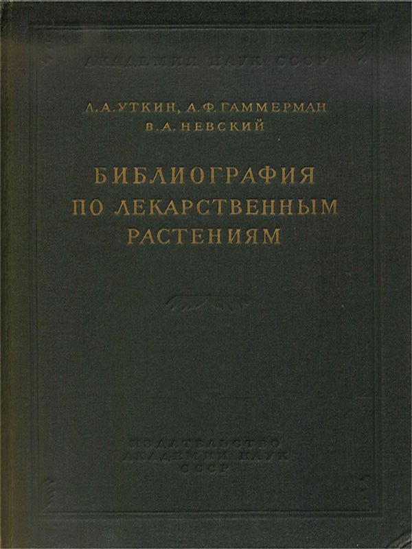 Библиография по лекарственным растениям