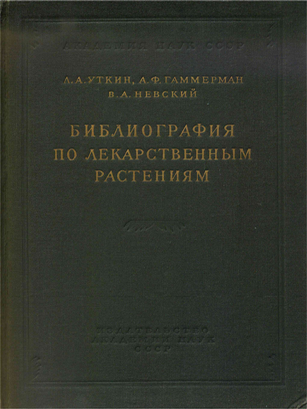 Библиография по лекарственным растениям
