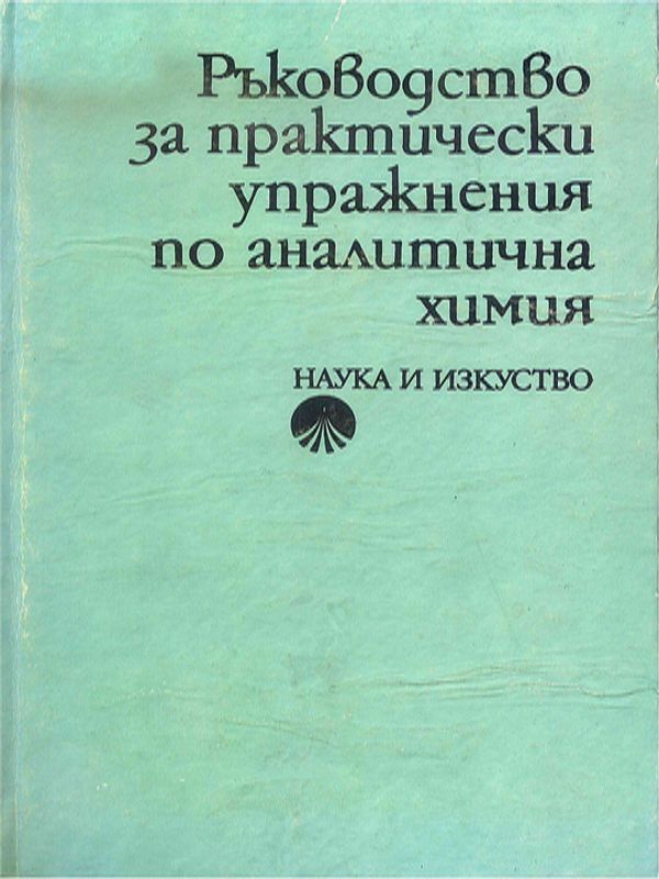 Ръководство за практически упражнения по аналитична химия