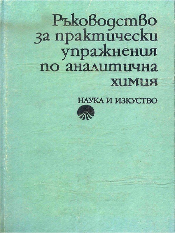 Ръководство за практически упражнения по аналитична химия