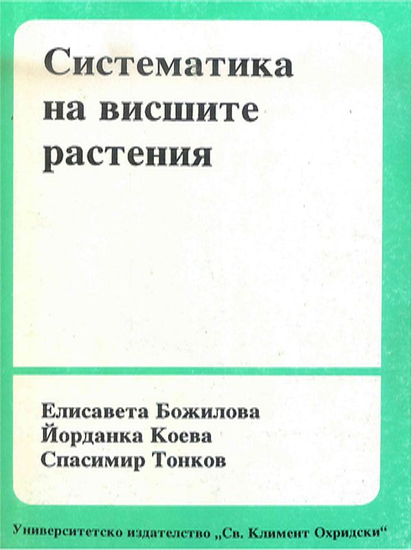 Систематика на висшите растения