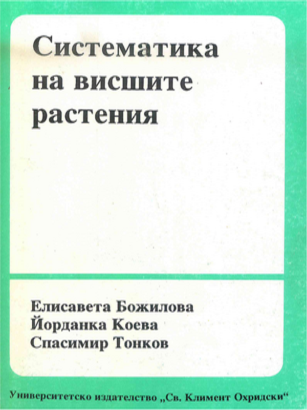 Систематика на висшите растения