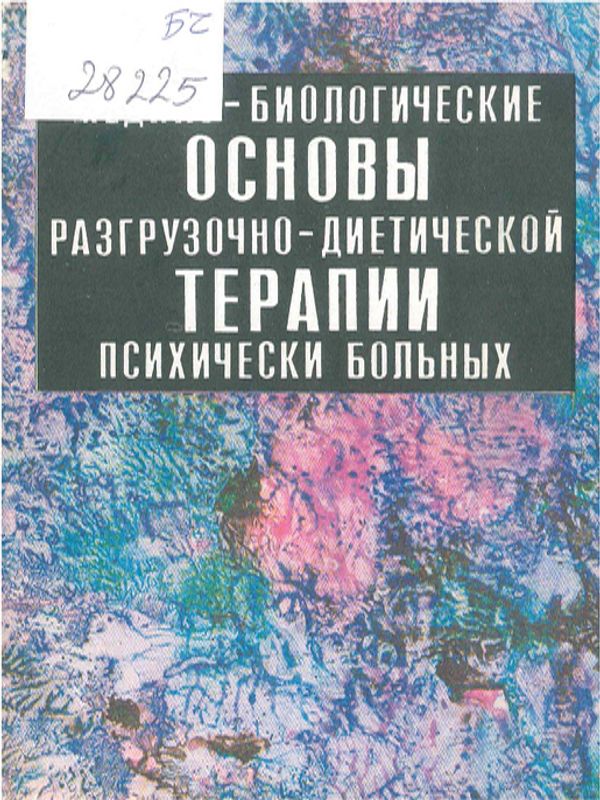 Медико-биологические основы разгрузочно-диетической терапии психически больных