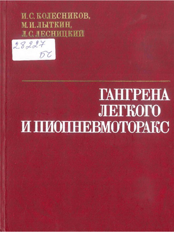 Гангрена легкого и пиопневмоторакс