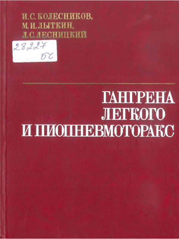 Гангрена легкого и пиопневмоторакс