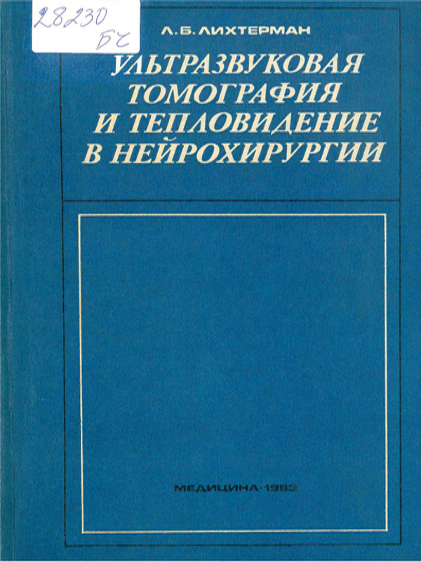 Ультразвуковая томография и тепловидение в нейрохирургии