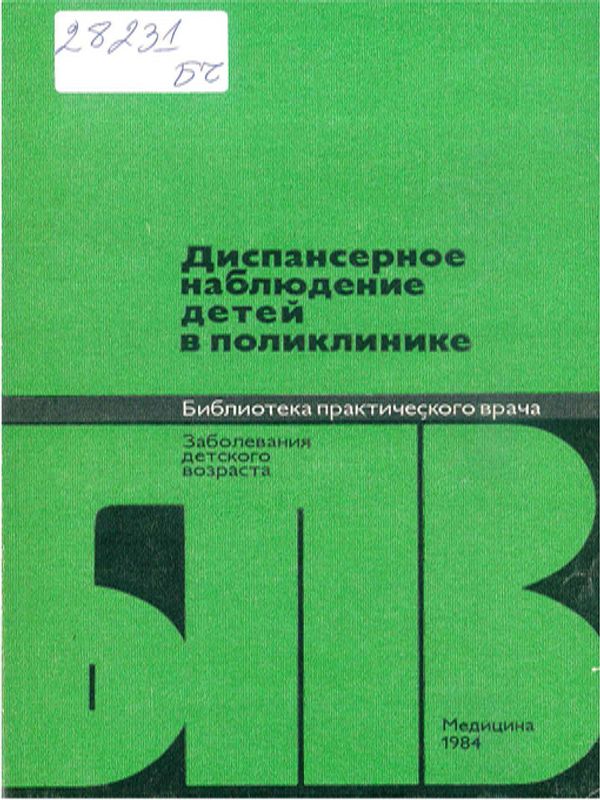 Диспансерное наблюдение детей в поликлинике