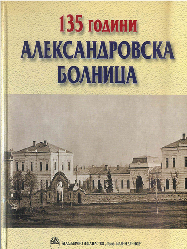 [Сто тридесет и пет] 135 години Александровска болница