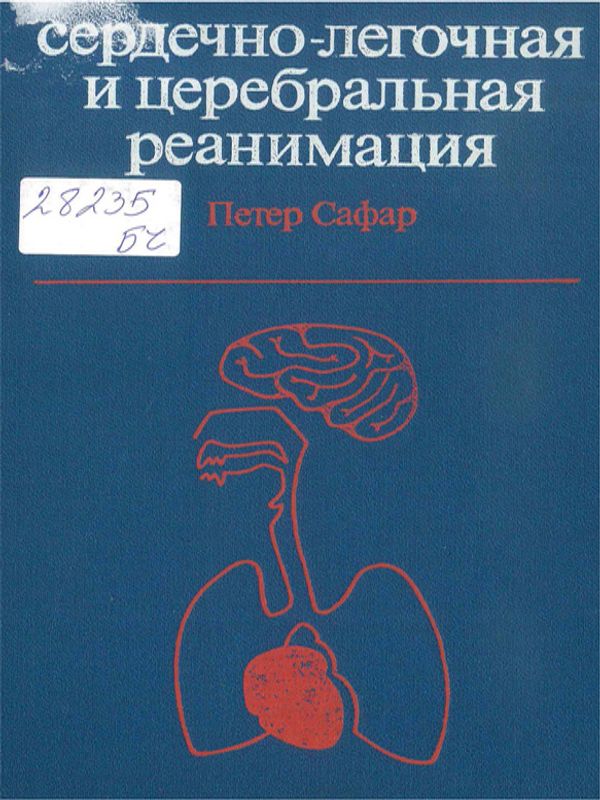 Сердечно-легочная и церебральная реанимация