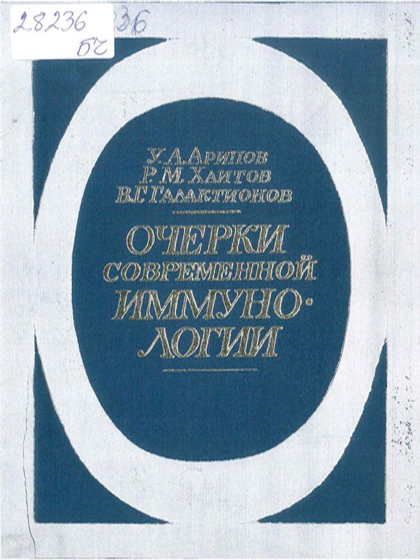 Очерки современной иммунологии