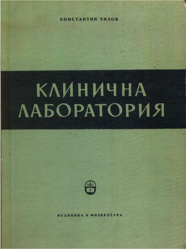 Клинични лабораторни изследвания и тяхното практическо значение