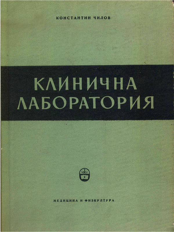 Клинични лабораторни изследвания и тяхното практическо значение