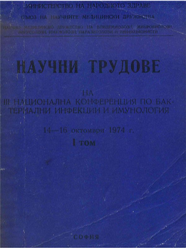 [Трета] III национална конференция по бактериални инфекции и имунология : Научни трудове, 14-16 октомври 1974 г.