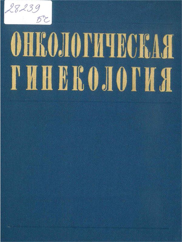 Онкологическая гинекология