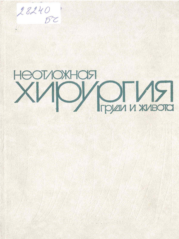 Неотложная хирургия груди и живота