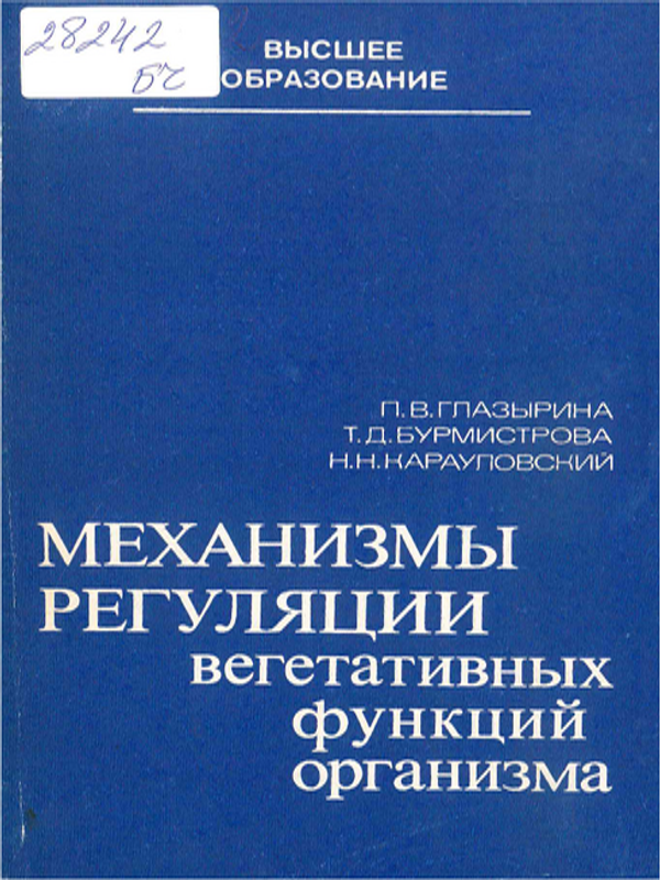 Механизмы регуляции вегетативных функций организма