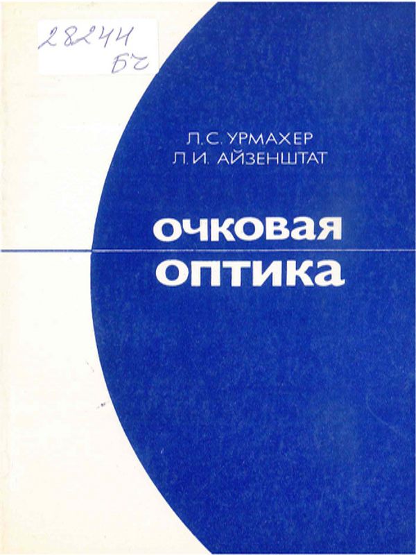 Очковая оптика