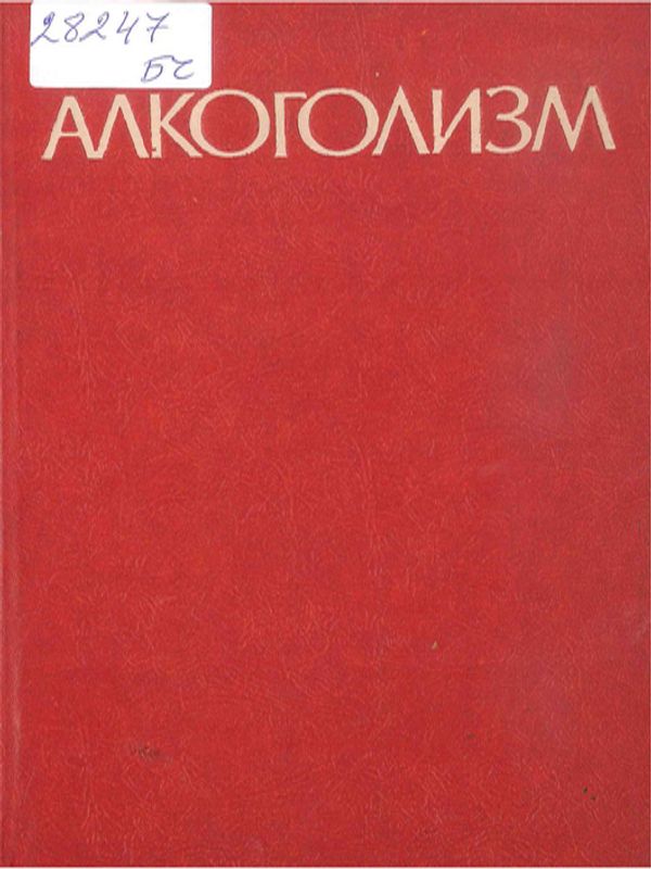 Алкоголизм